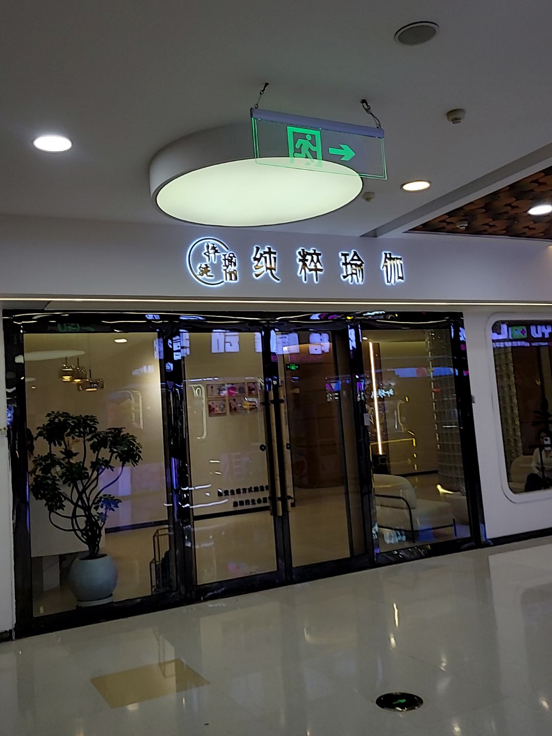 纯粹瑜伽(裕隆·爱之城店)