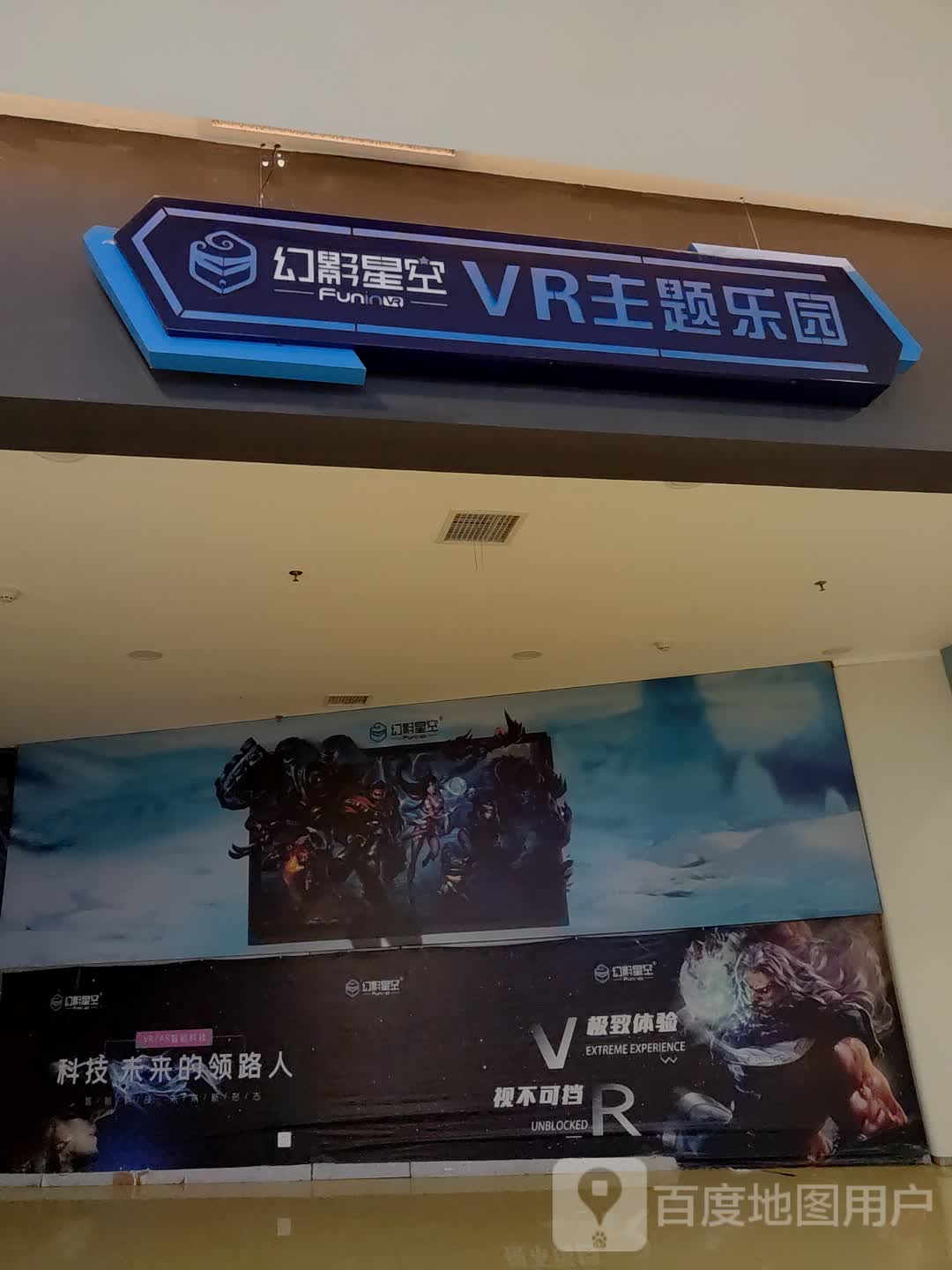 幻影星空VR主题乐园(嘉乐城店)