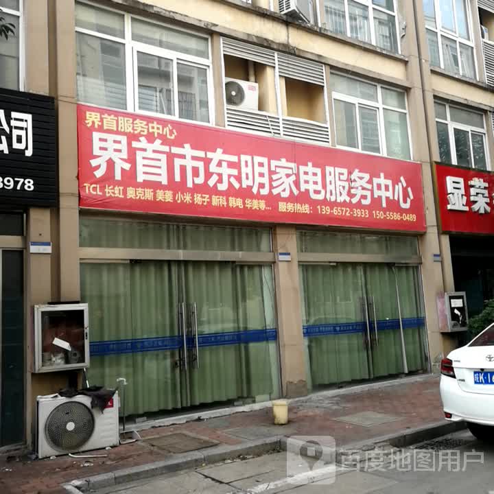 界首市东明家电服务中心(界首达实商贸城店)