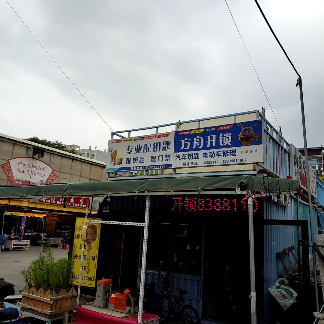 方舟开锁(海洲国际广场店)