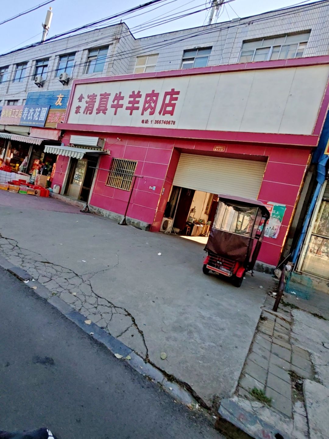 金家清真牛羊肉店