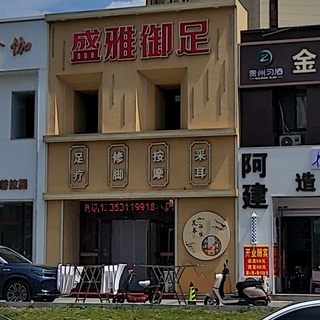 盛雅御足(居然世界里店)