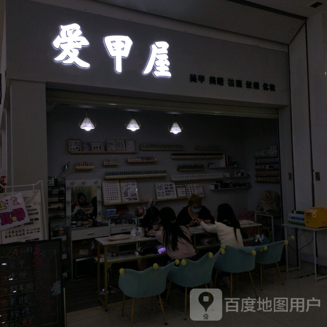 爱甲屋