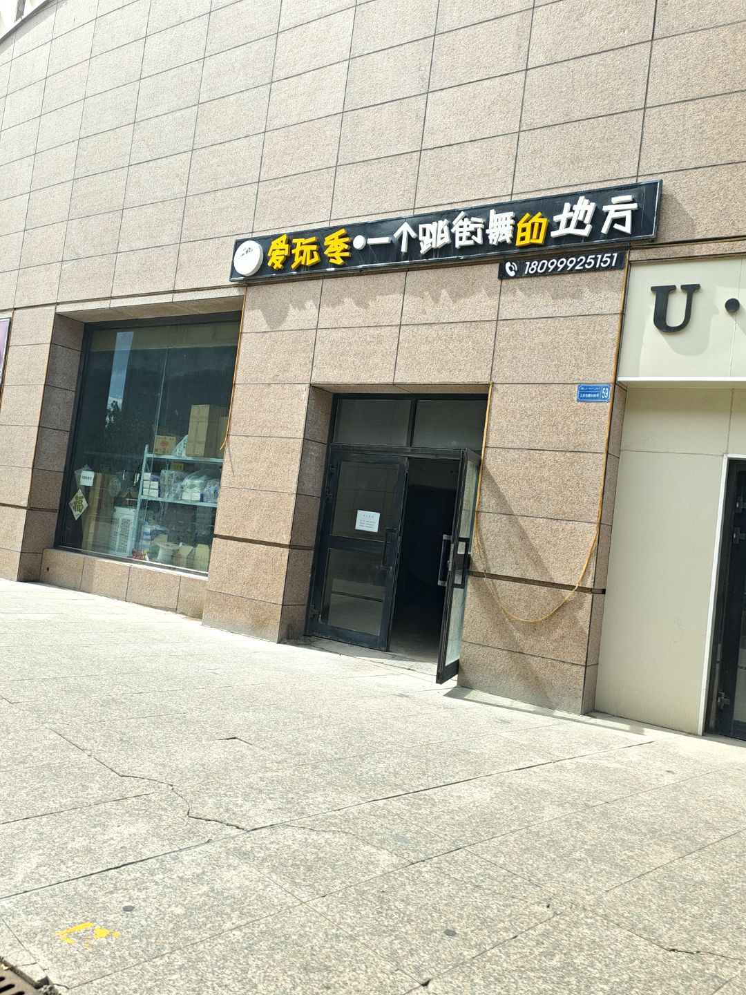 爱玩季一个跳街舞的地方