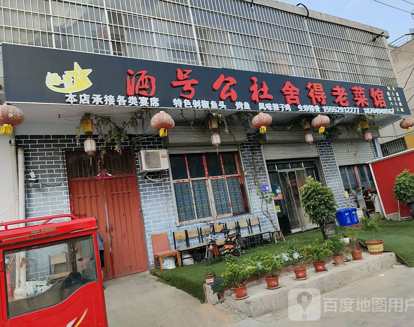酒号公社舍得老菜馆(南沙埠庄店)