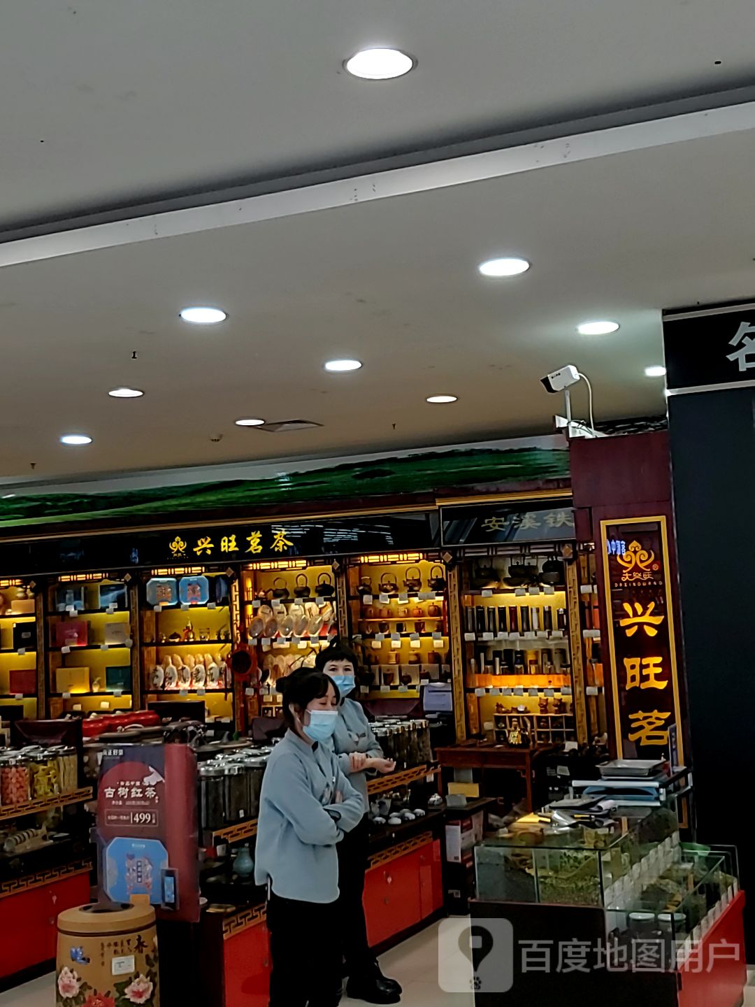 兴旺茗茶(欧亚购物中心店)