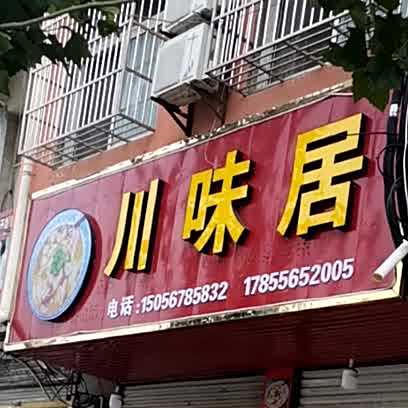 餐味聚(胜利路店)