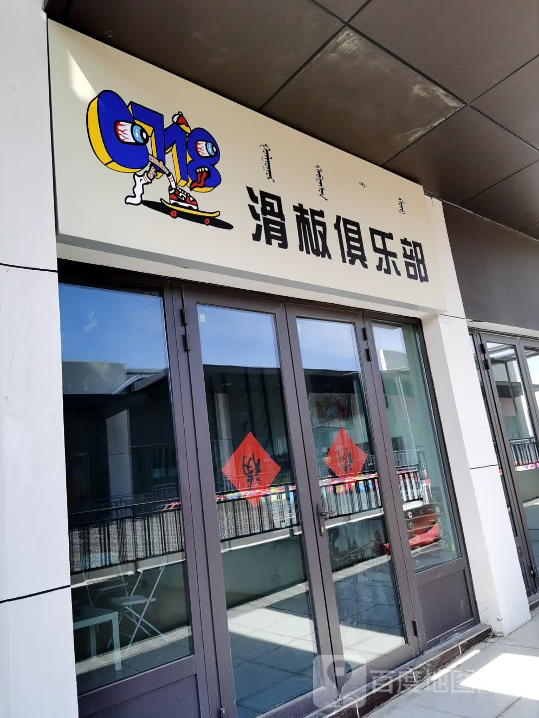 0718长板俱乐部(乌兰察布万达广场店)