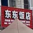 栋栋饭店(罗浮横街店)