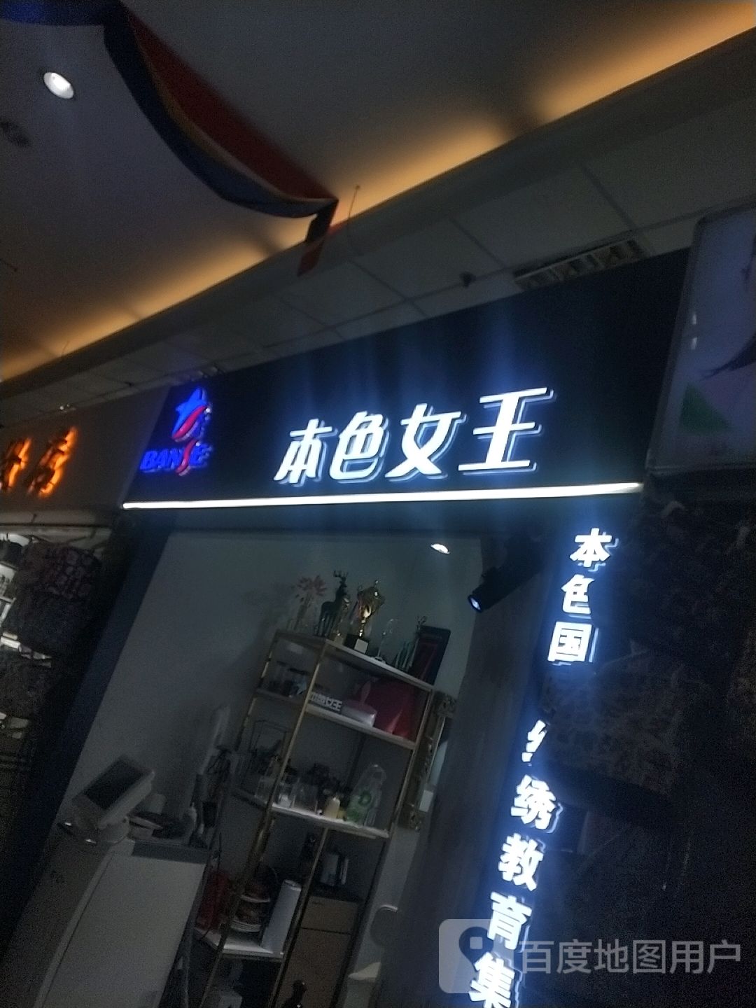 本色女王潮牌集合店(纬七路店)