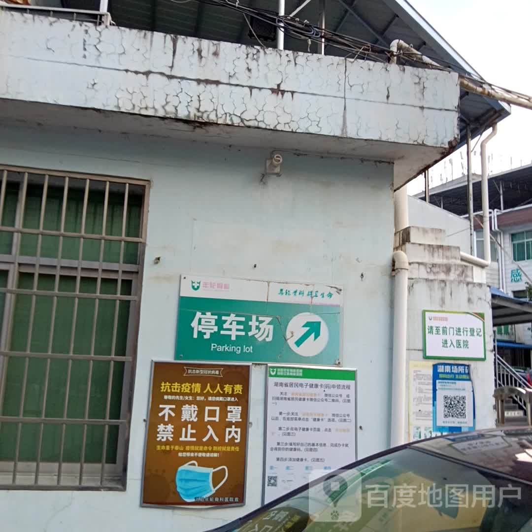 浏阳江晓年轮骨科医院