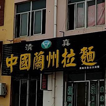 清真中国兰州拉面(白龙路店)