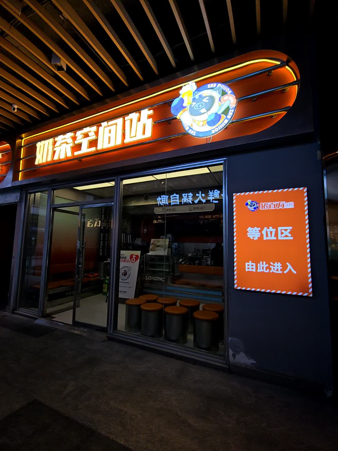 奶茶空间站(美乐城店)