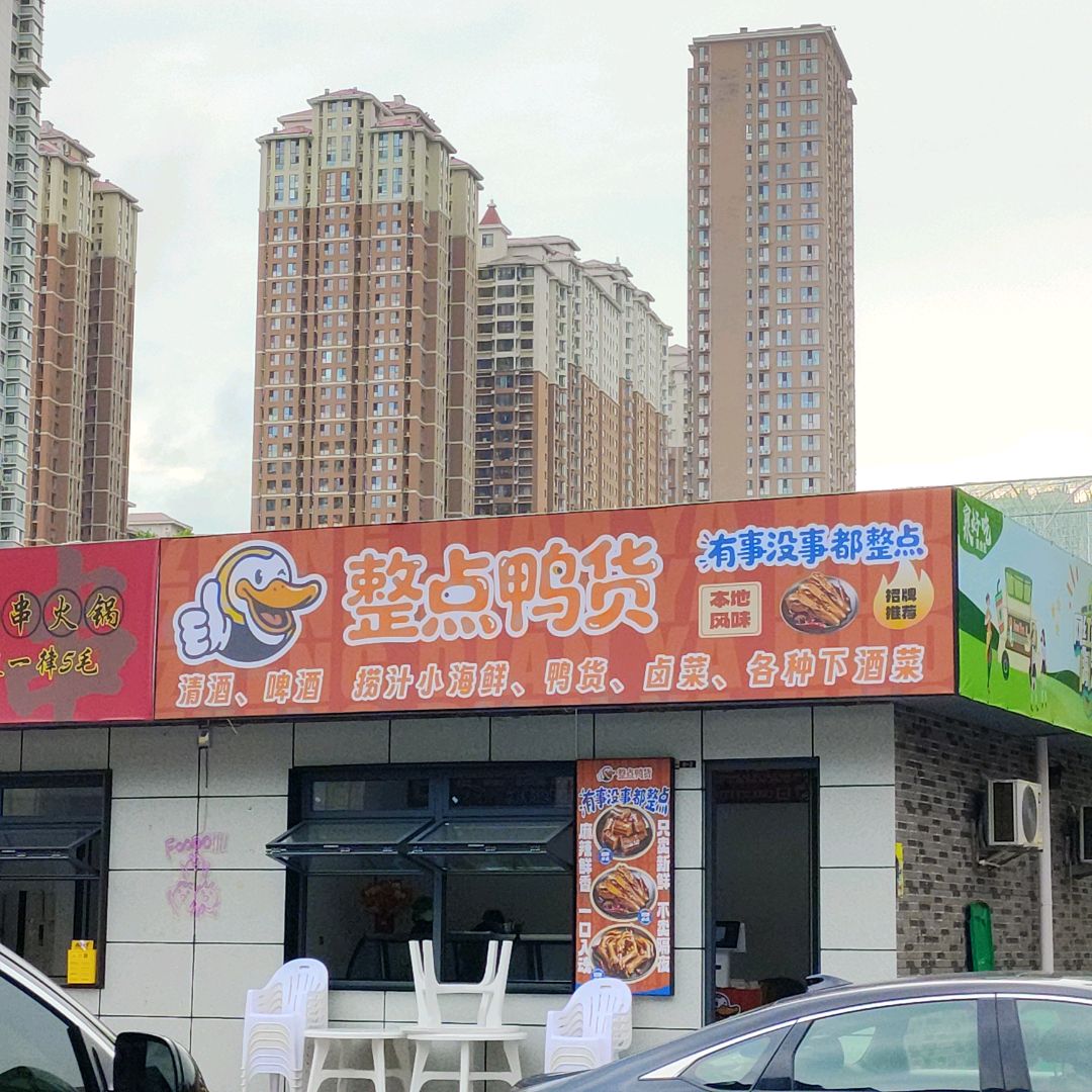 整点鸭货