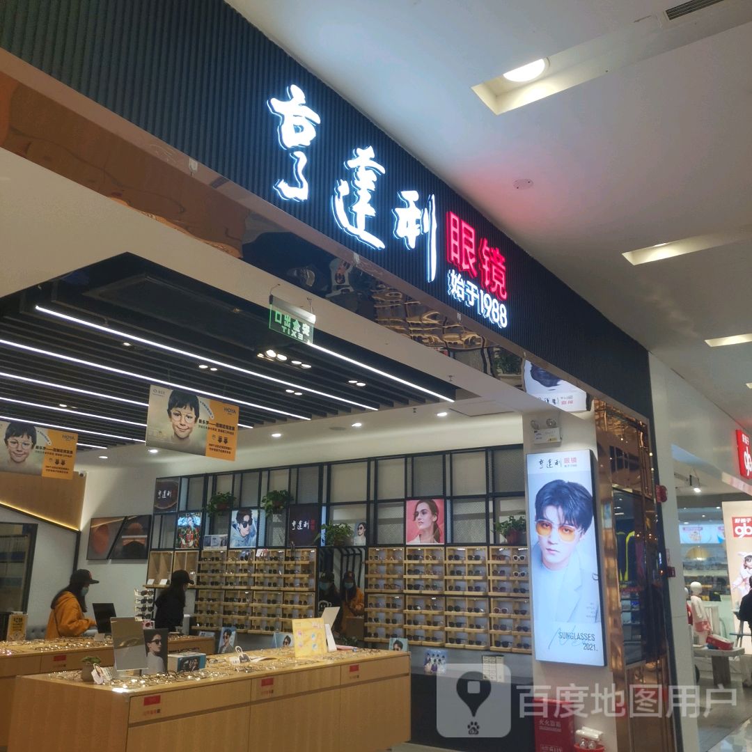 亨达利眼睛店(安阳印象汇店)