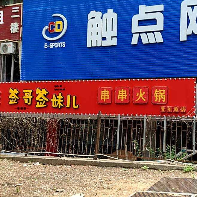 签哥签妹儿串串火锅(青年路店)