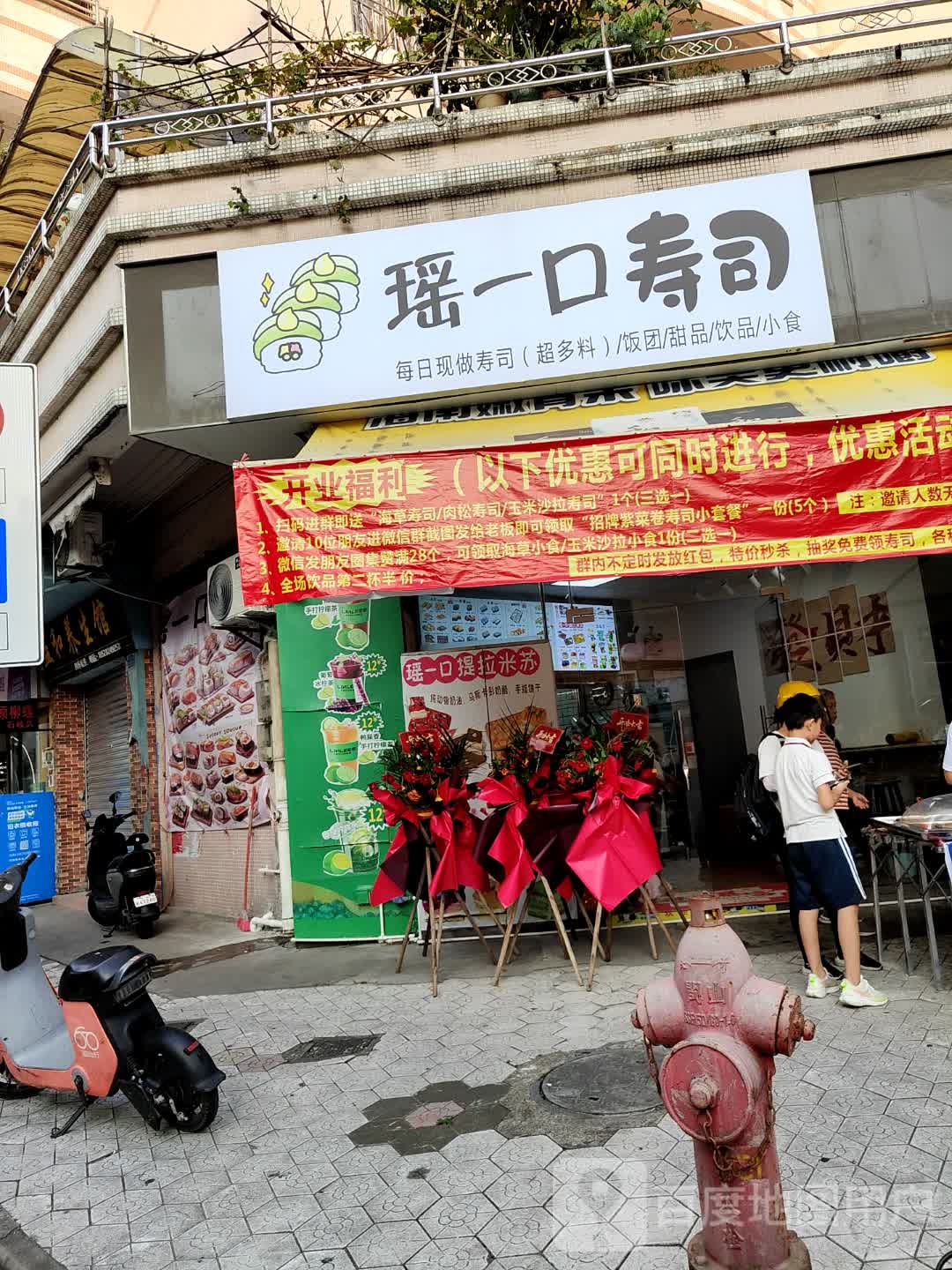 瑶一口寿司(置宏花园第四小区店)