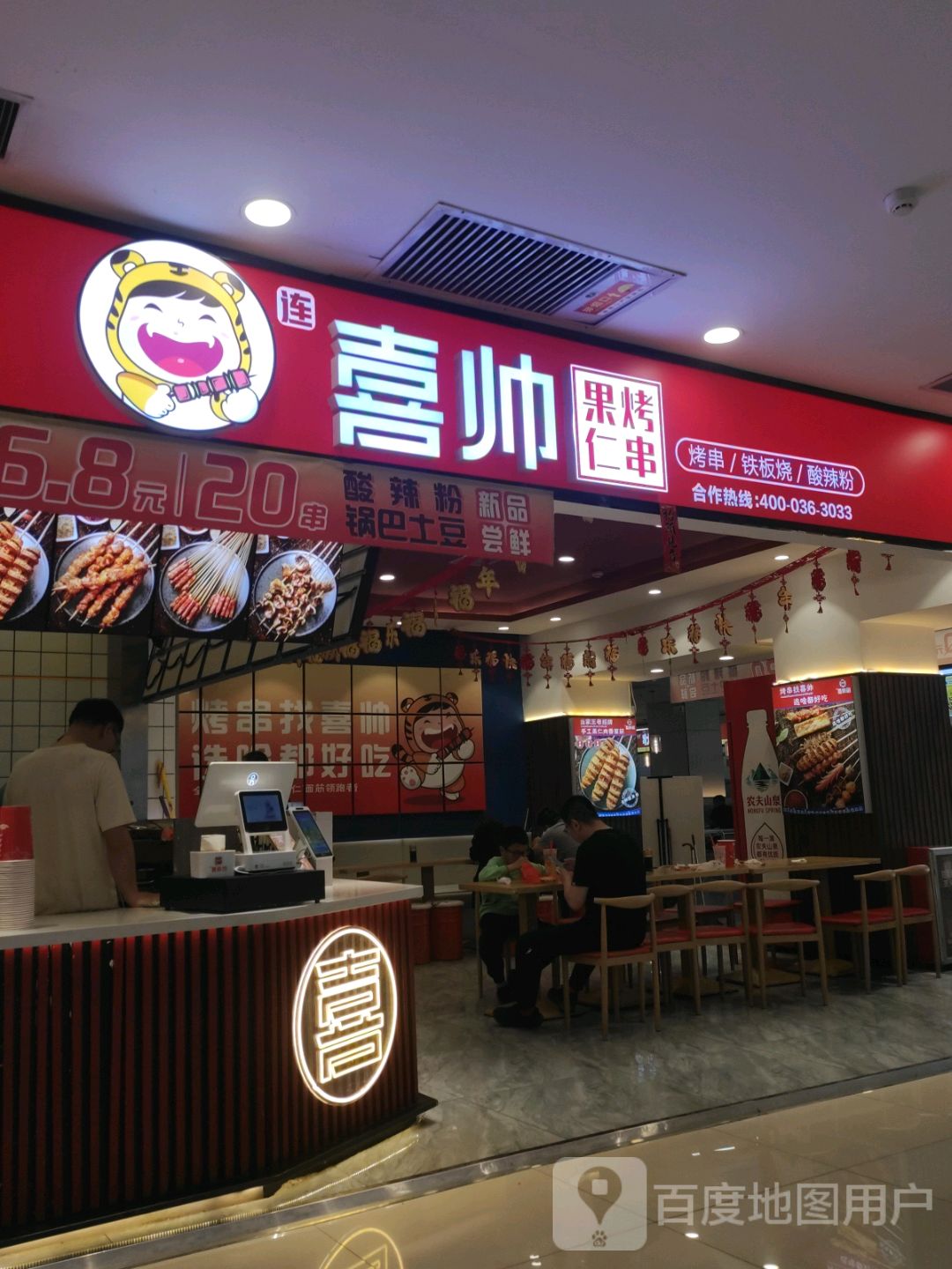 喜帅果仁烤串(美都汇店)