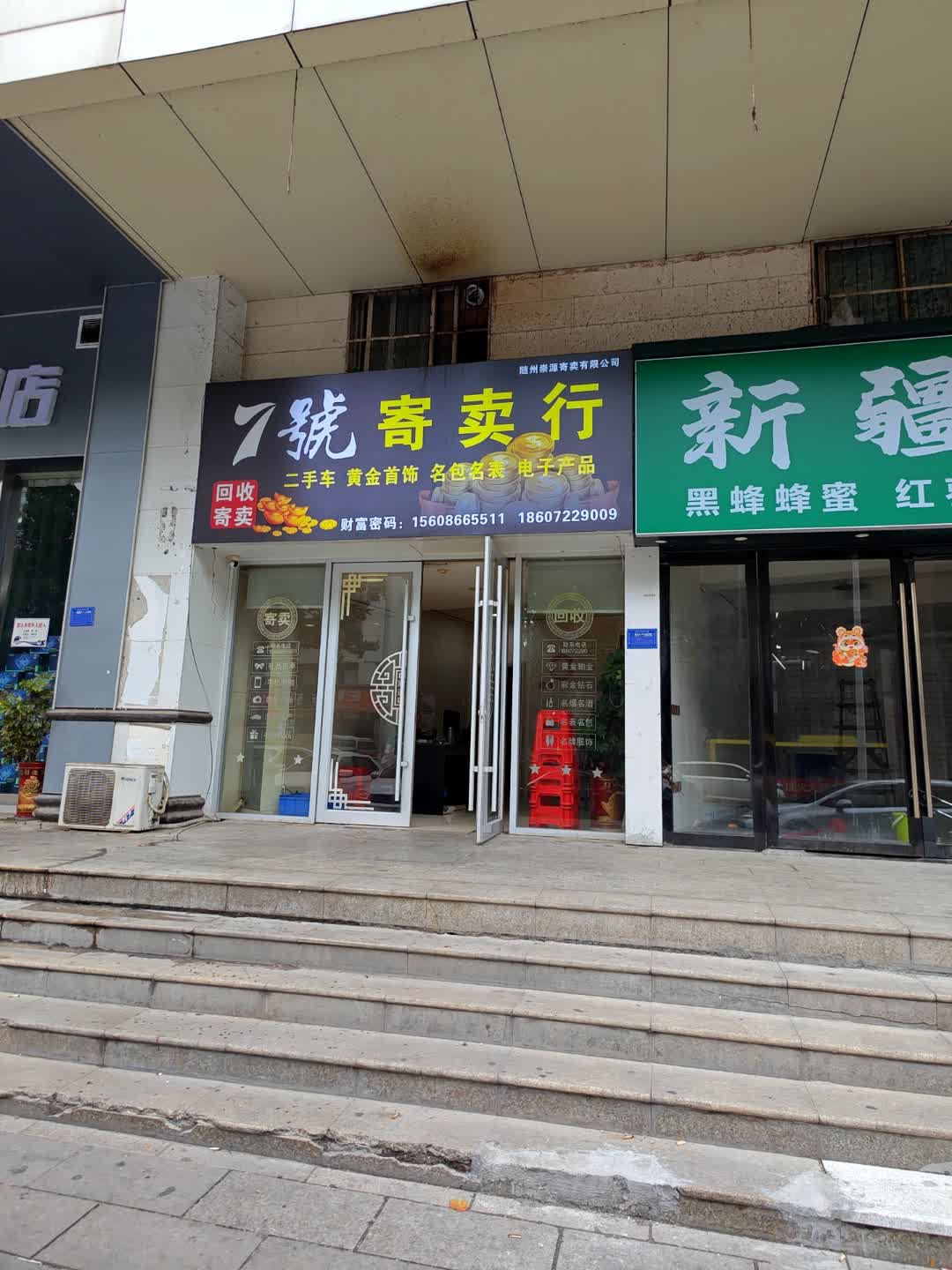7号寄卖行