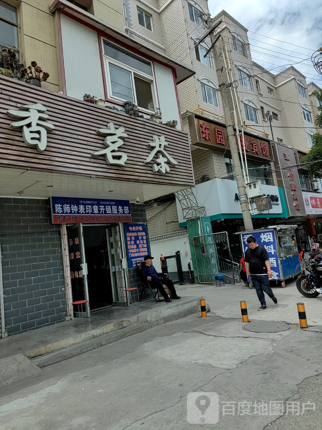 陈师钟表印章开锁服务部