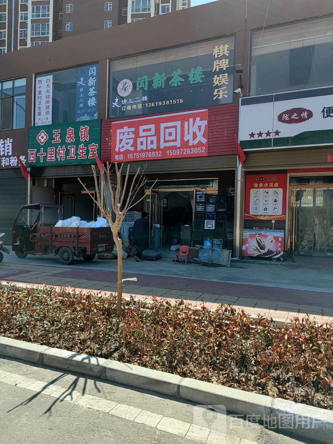 废品回收