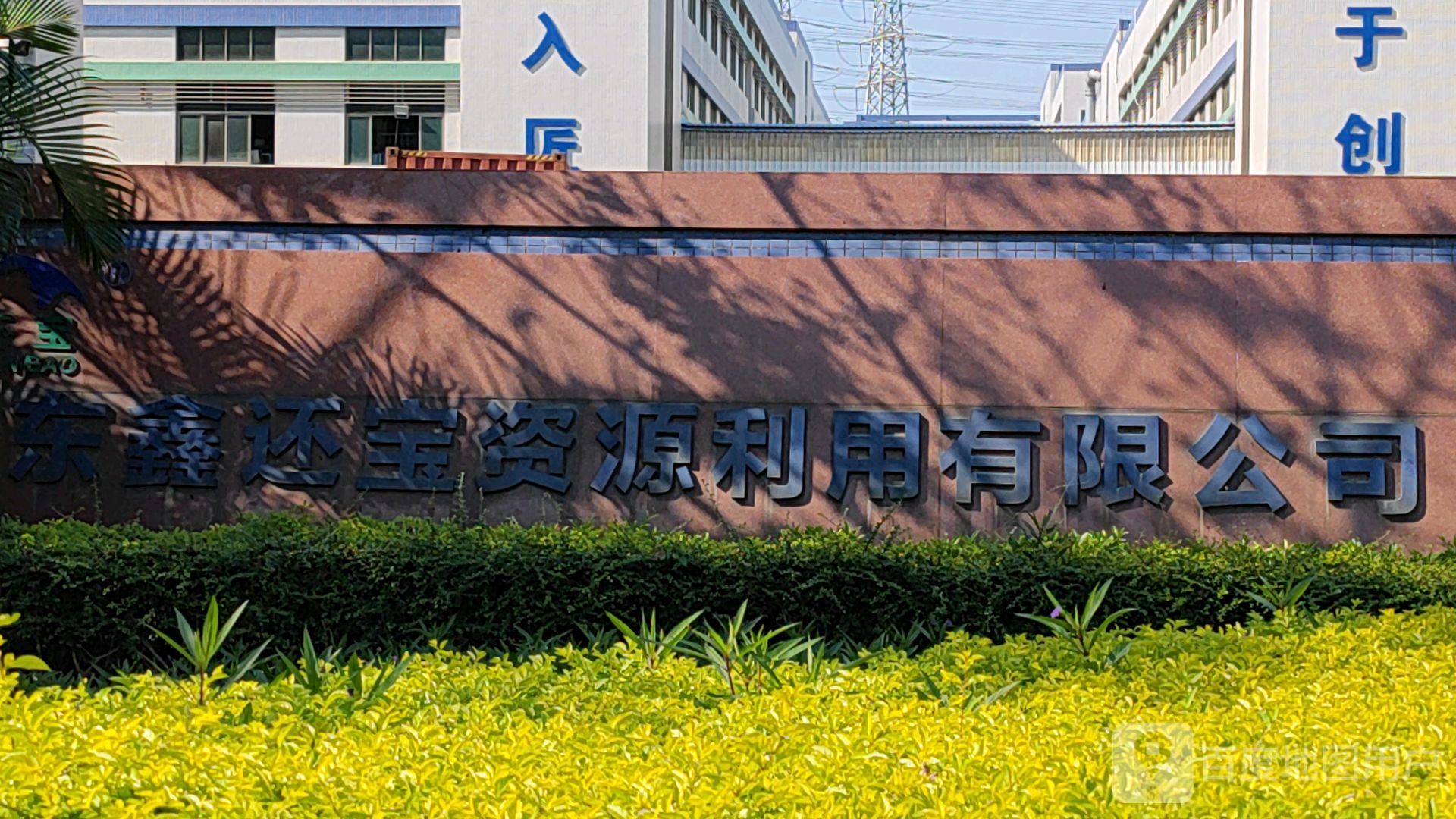 佛山市顺德鑫还宝资源利用有限公司