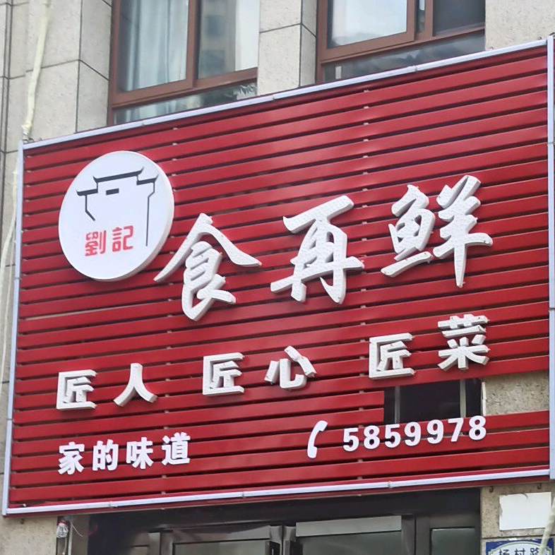 食再鲜九点