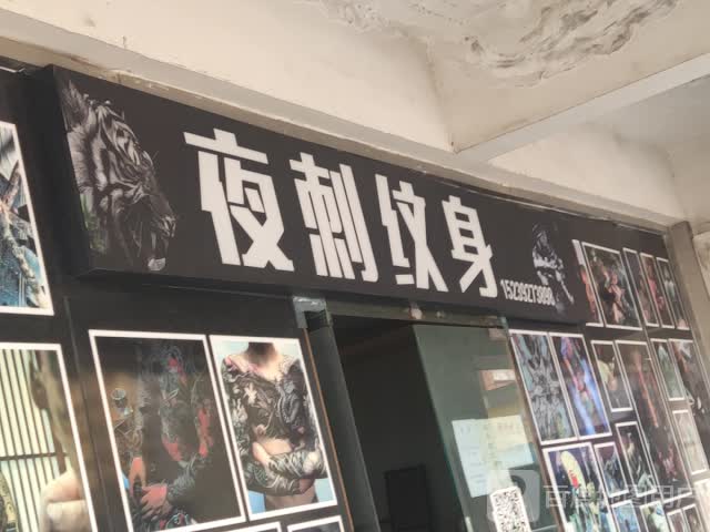 夜刺纹身(地王广场奔流街店)