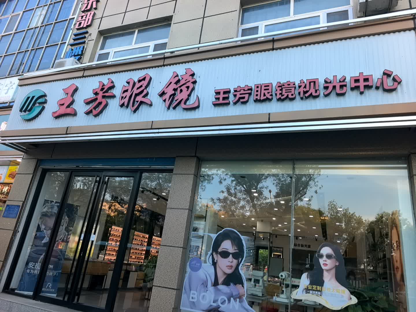 王芳眼镜(胶州路店)