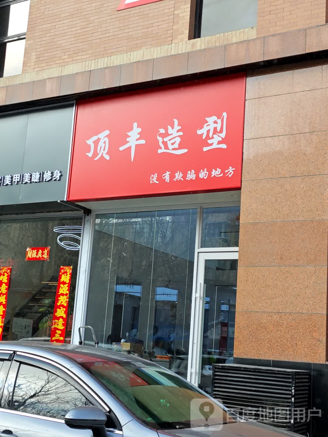 顶丰造型(新天地购物公园亚泰大街店)