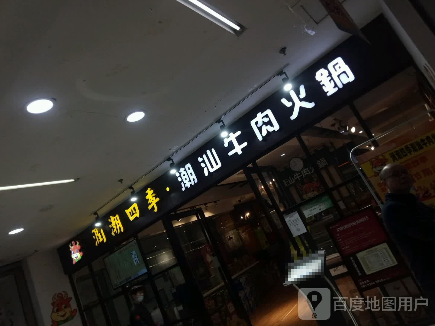 润廣四季潮汕牛肉馆(同至人购物中心店)