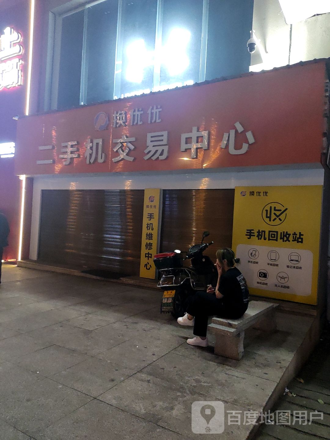 换优优二手机交易中心(百盛购物中心岳阳店)