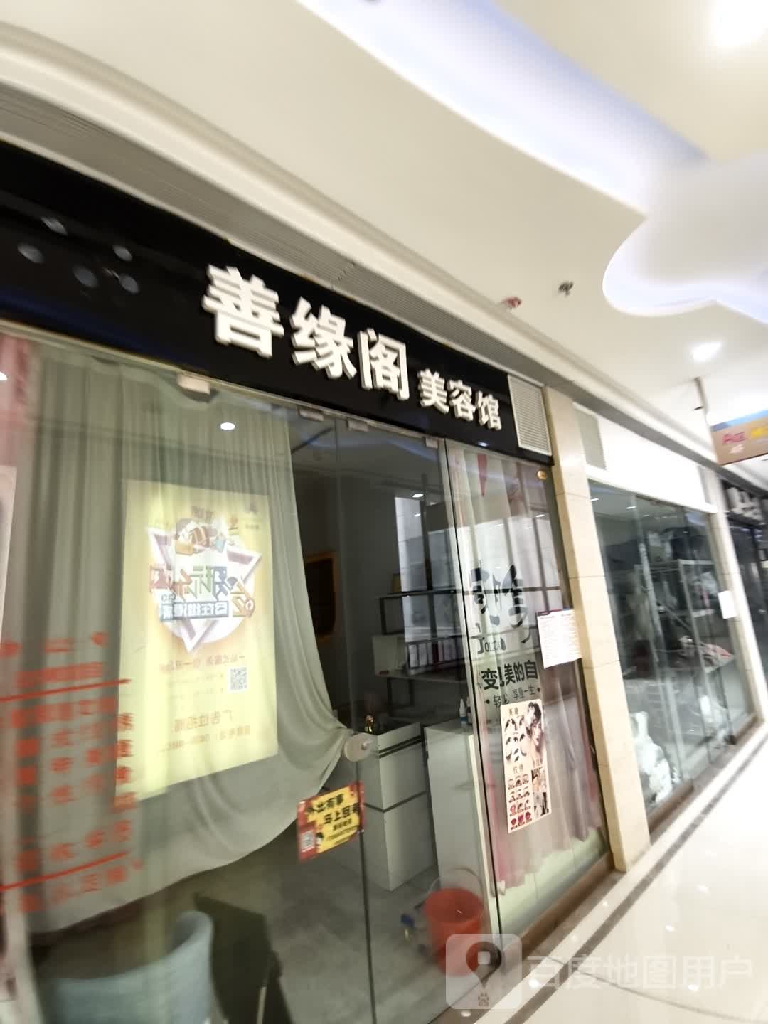 善缘阁美容馆(维港城店)