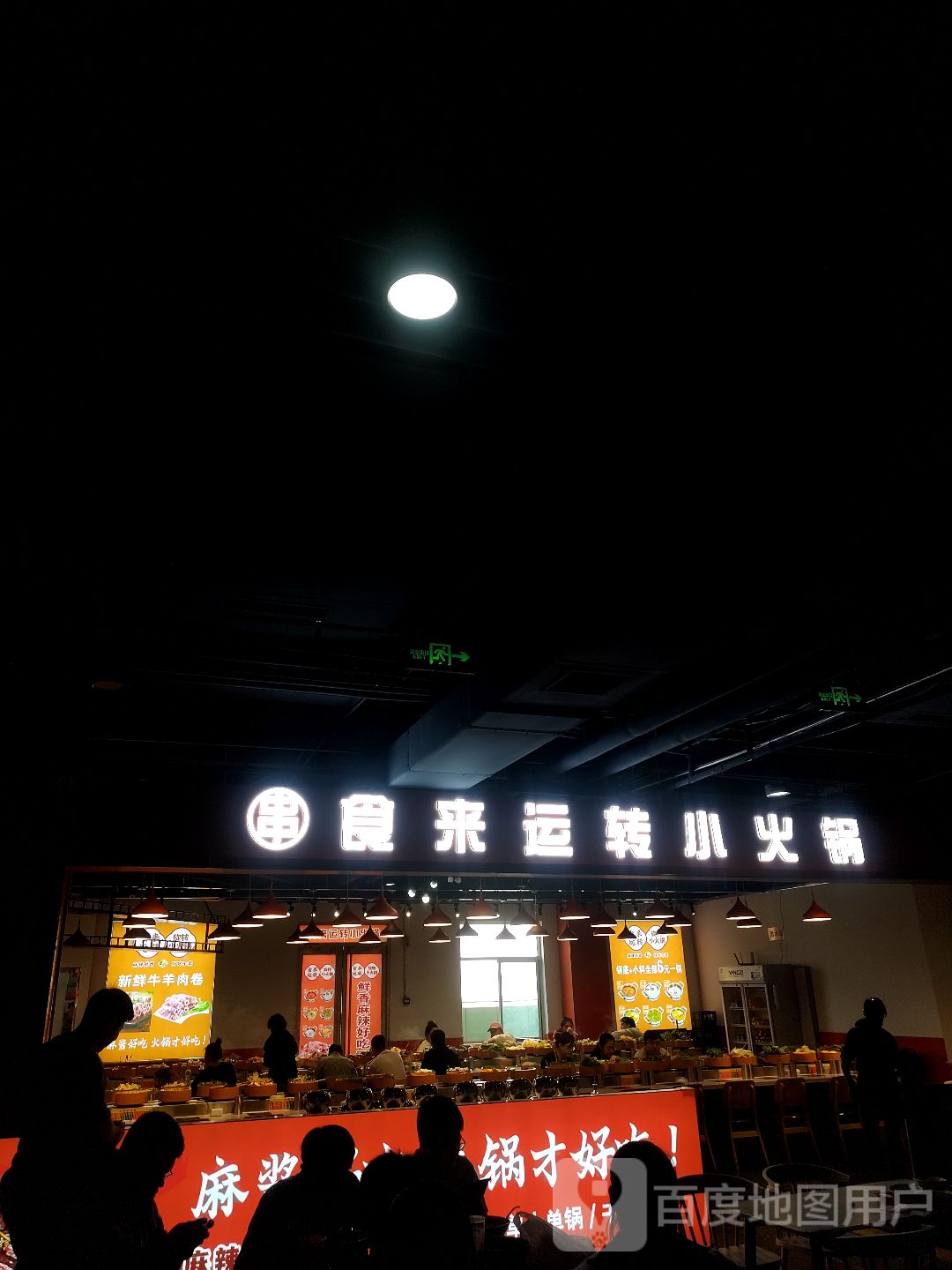 食来运转旋转小火锅自助炸鸡(新朝阳购物中心店)