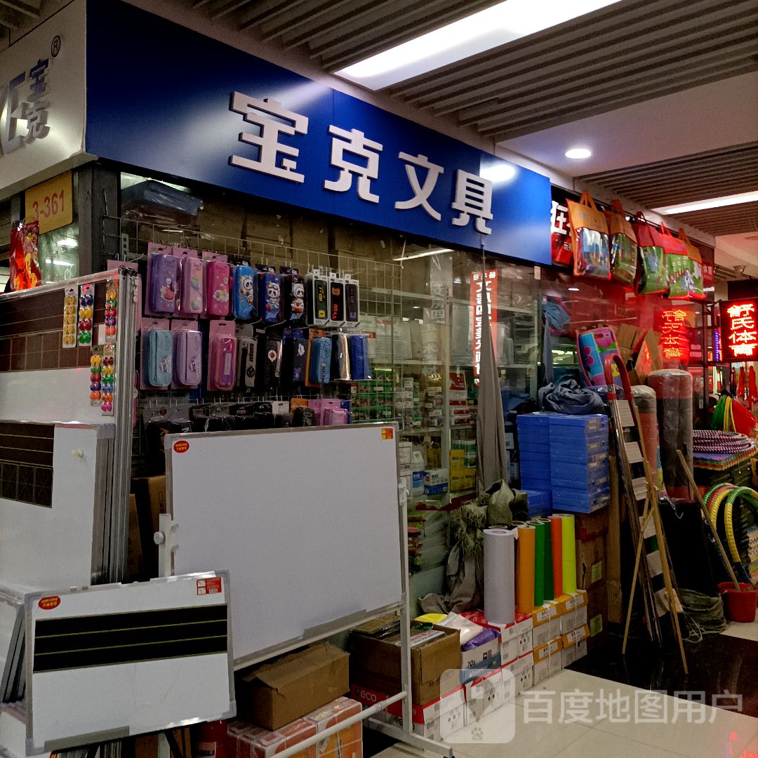 宝克文具(安阳义乌国际商贸城店)