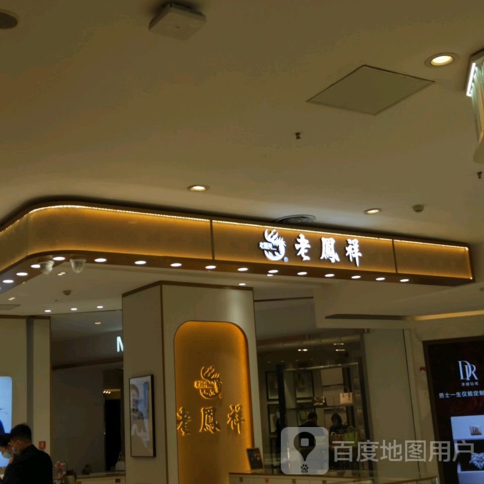 老凤祥银楼(人民丹尼斯百货店)