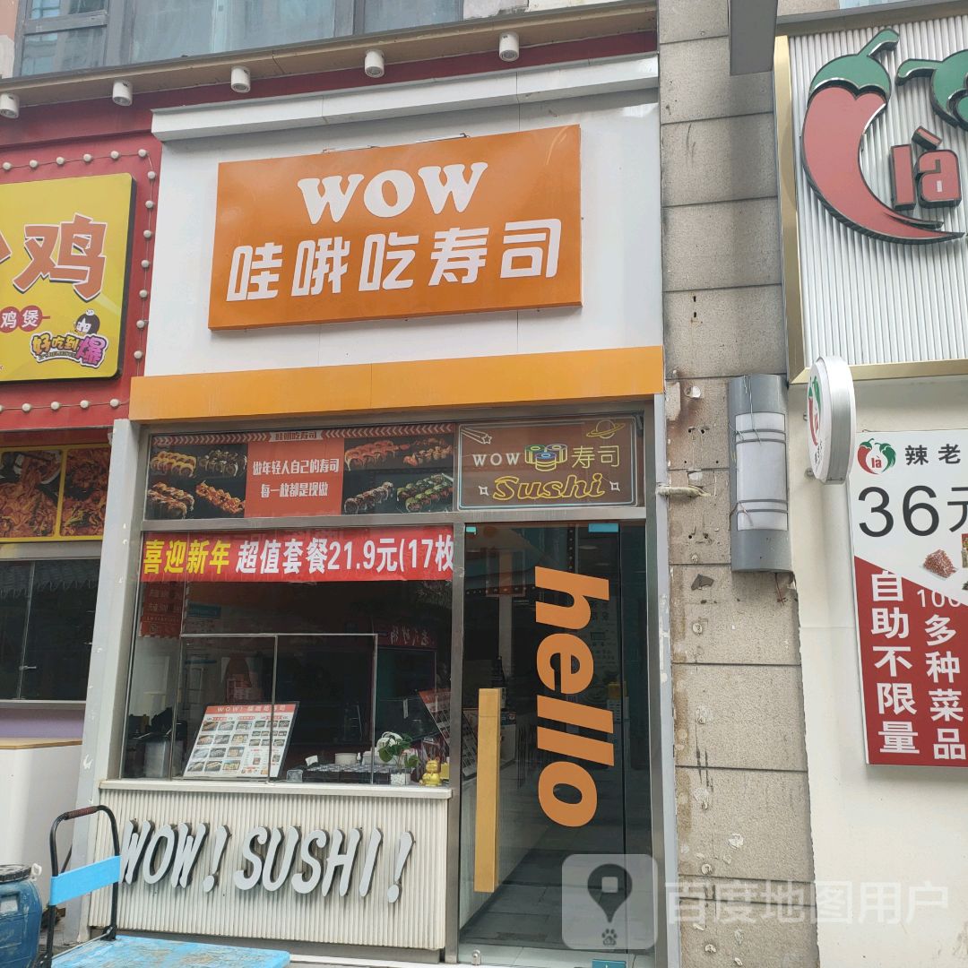 哇哦吃寿司(二七万达店)