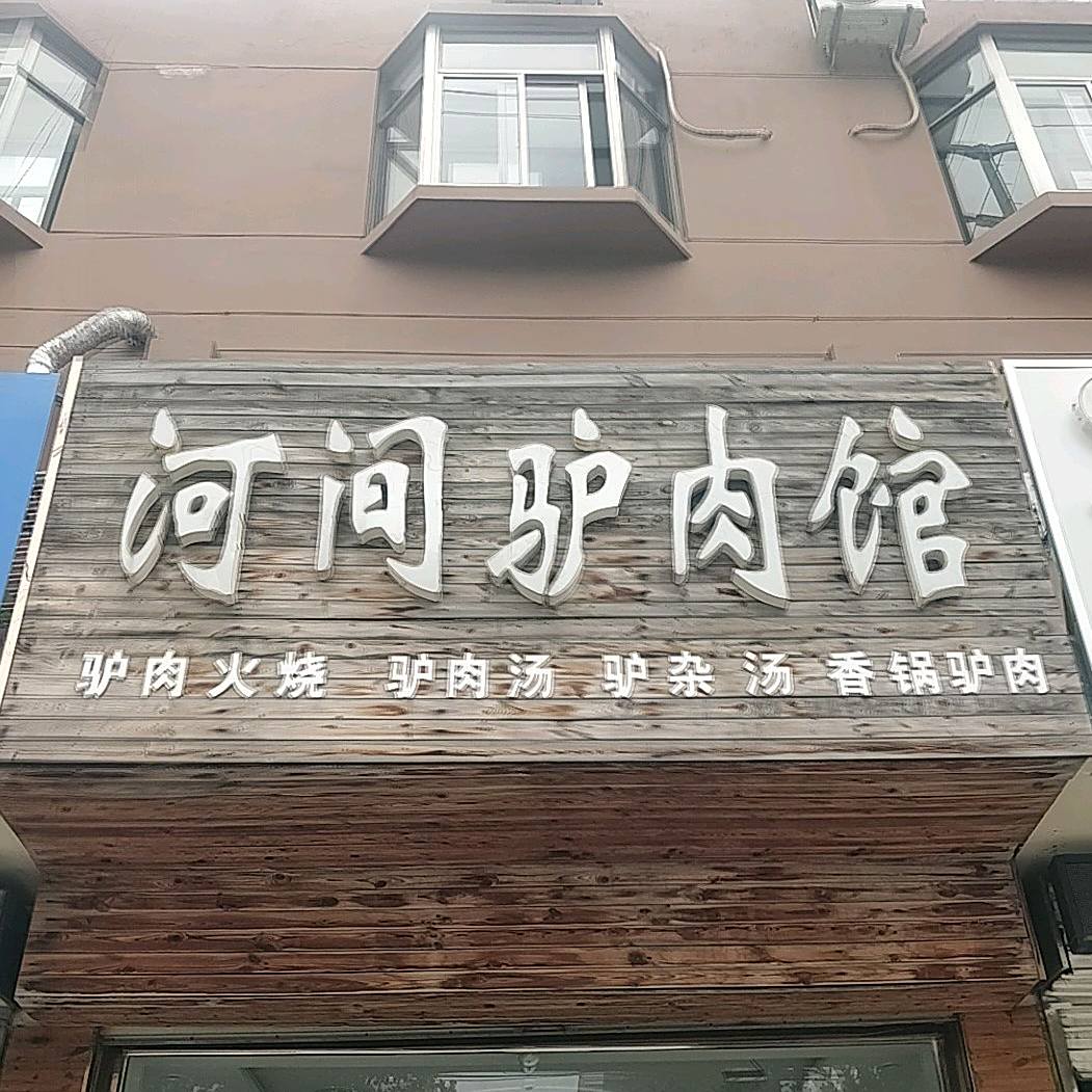 河间驴肉馆(大同北路店)