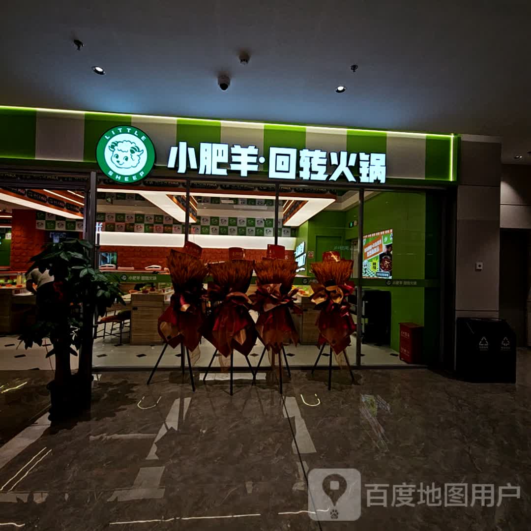 小肥羊回转小火锅(通州博物馆店)