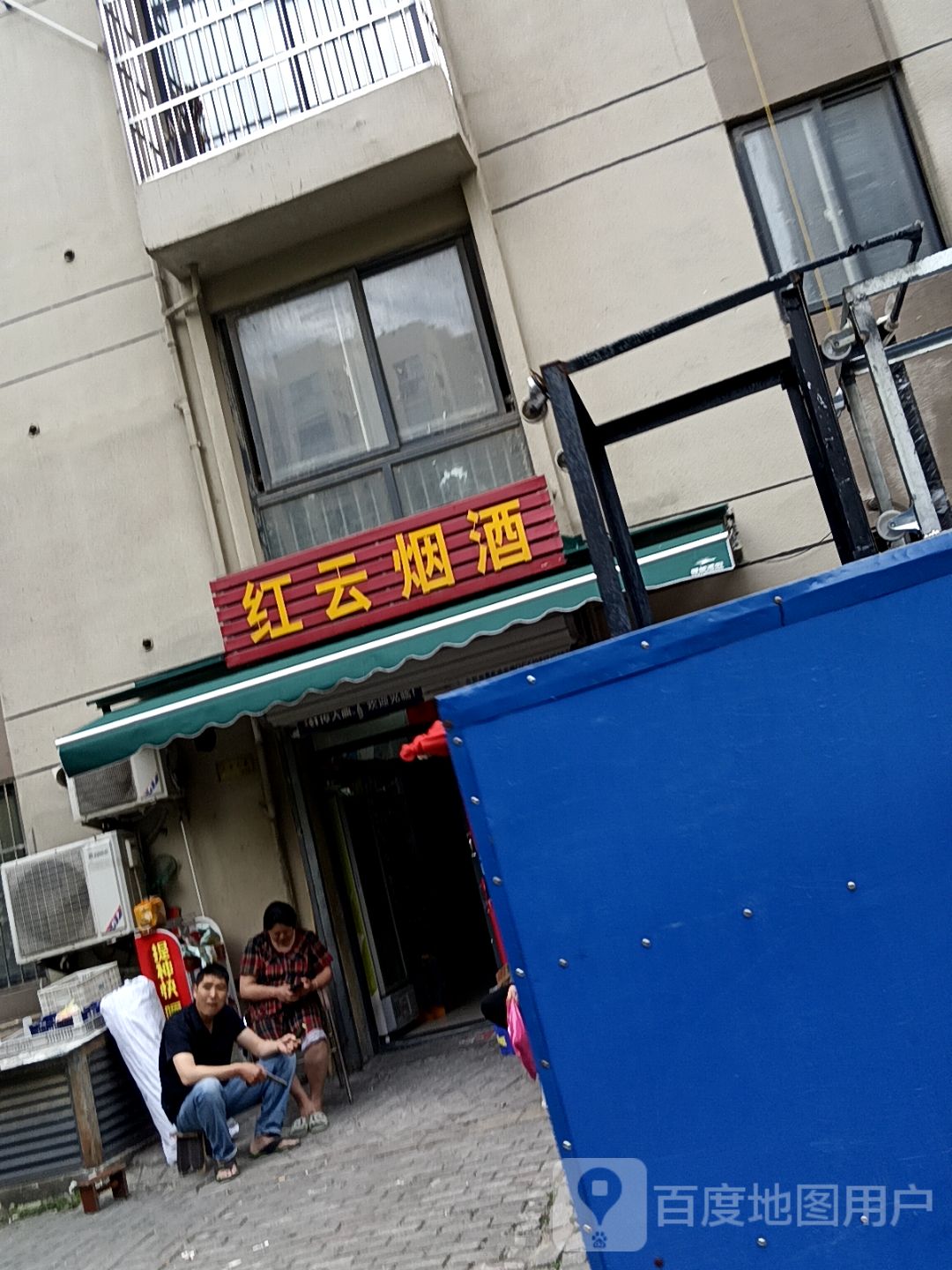 红云烟酒店