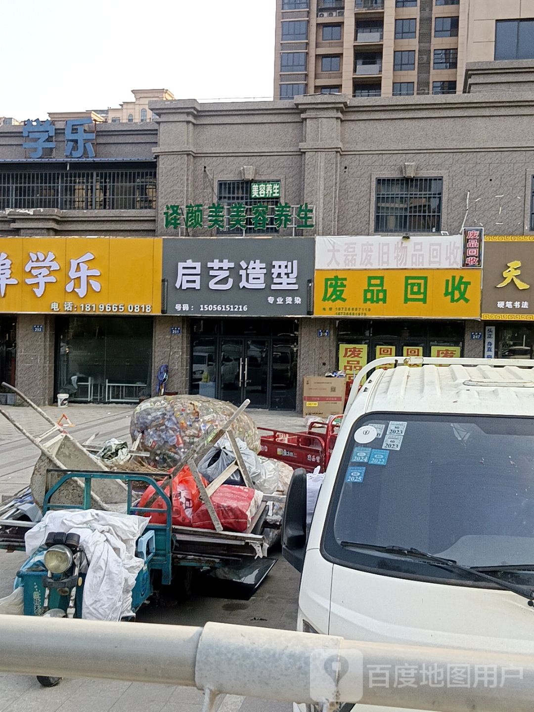 废品回收