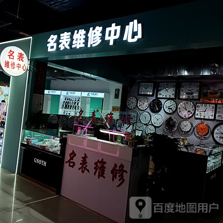 名表维修中心(天一广场店)