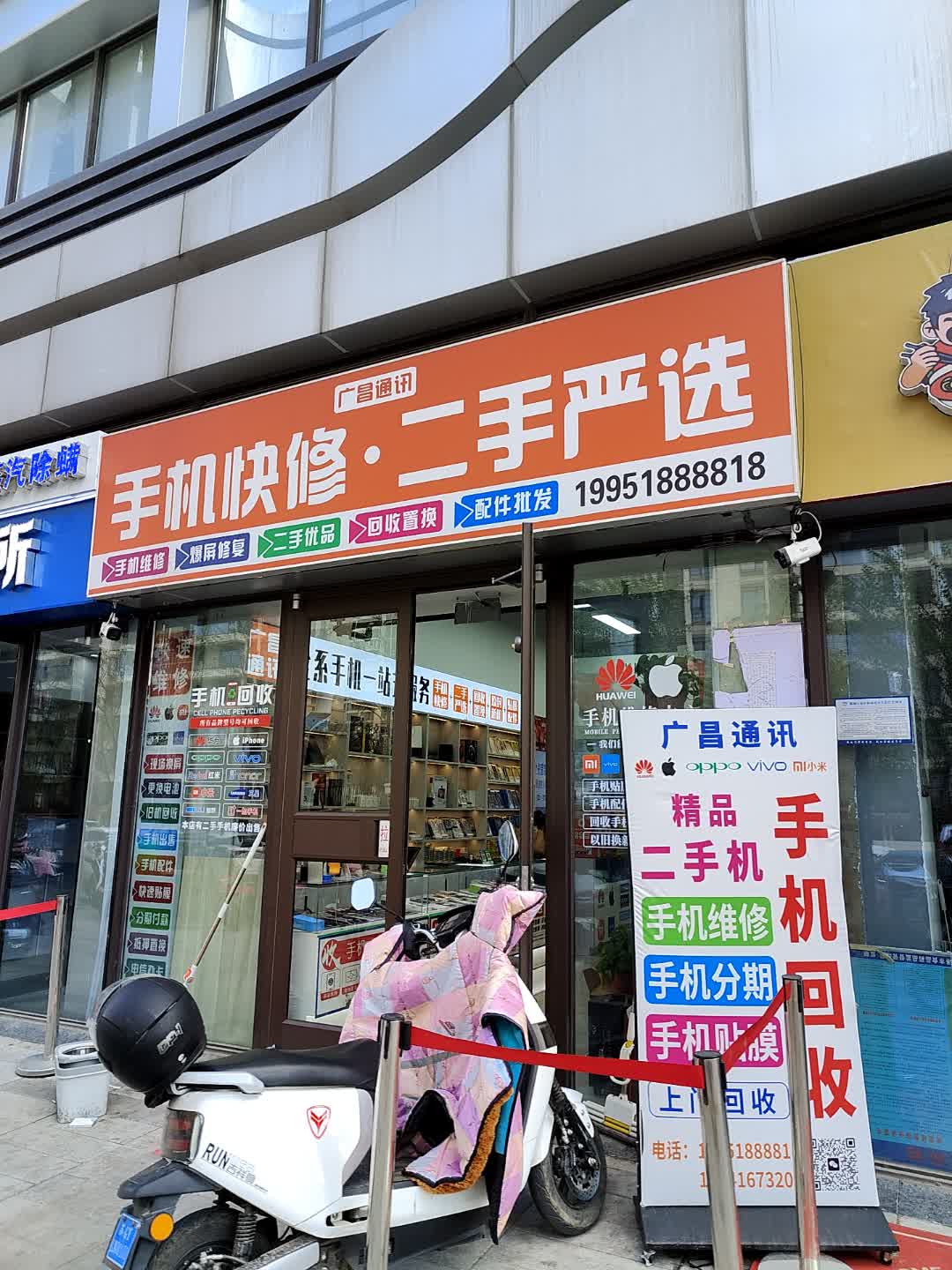 广昌通讯(连云港赣榆吾悦广场店)