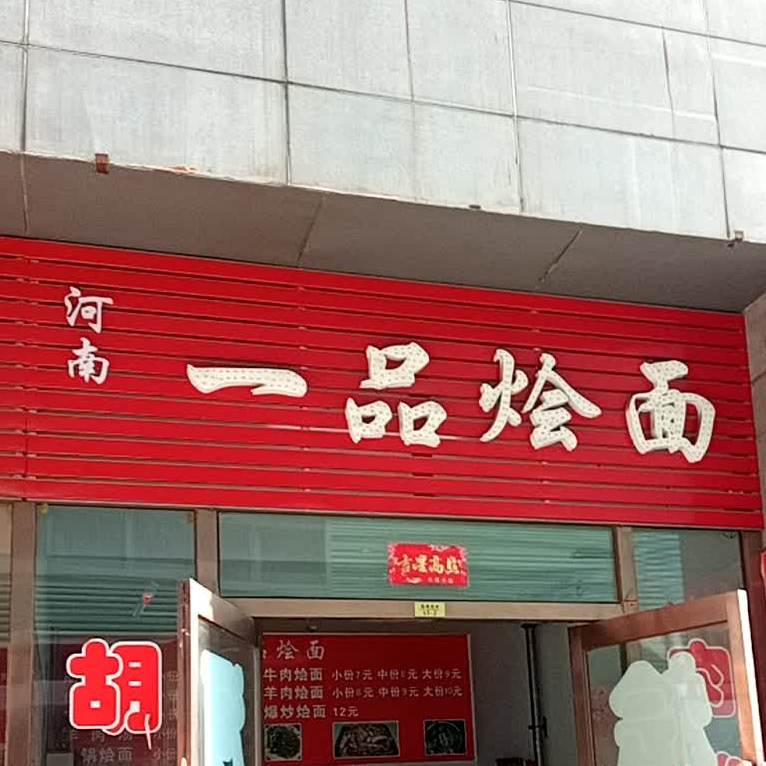 河南一品绘面(源茂街店)