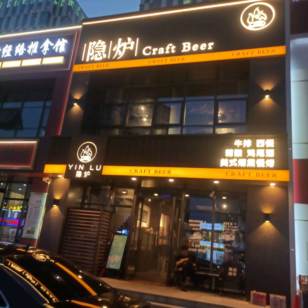 隐炉精酿·美式烤肉(居然世界里店)