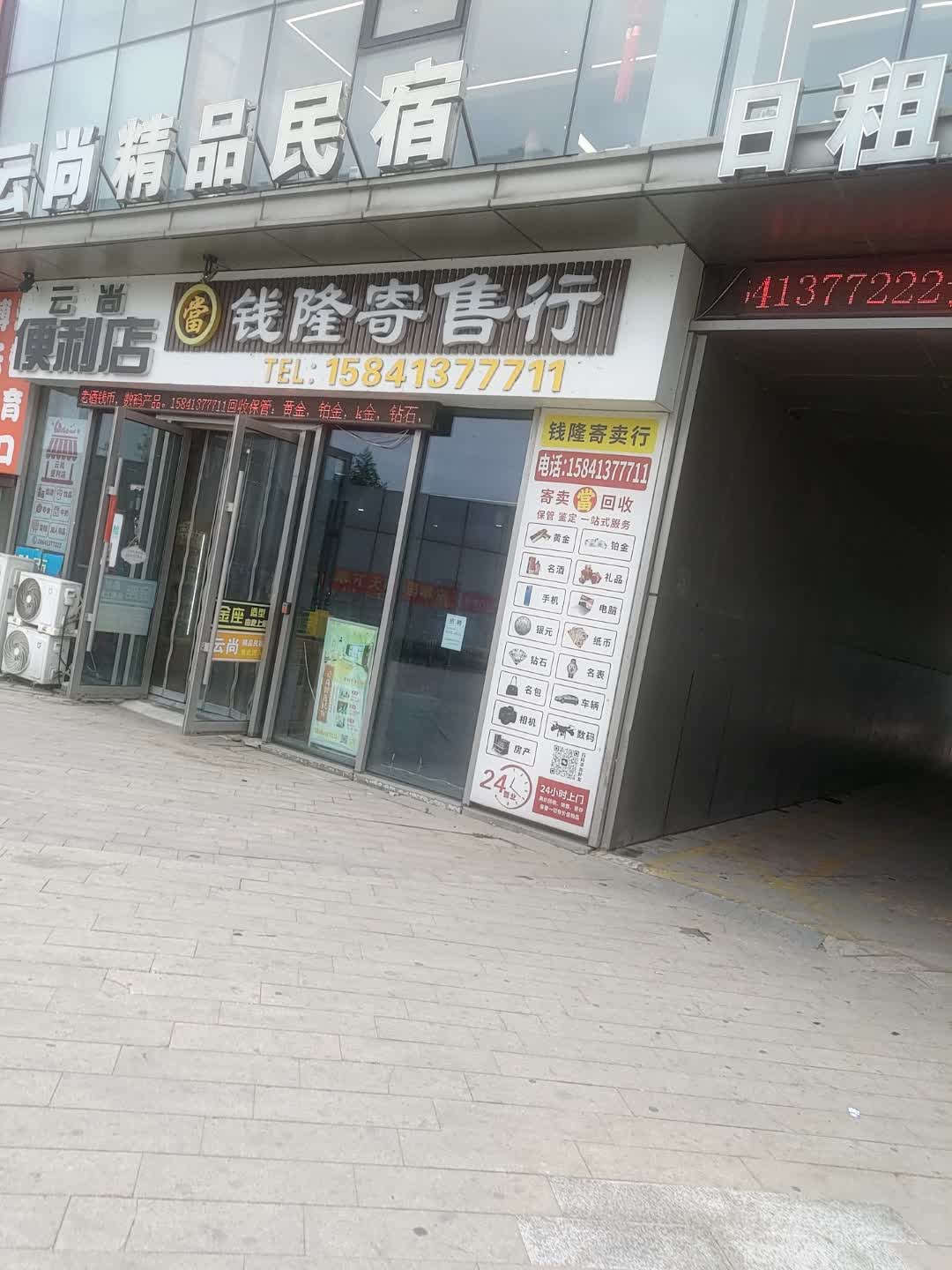 钱隆黄金珠宝首饰奢侈品回收