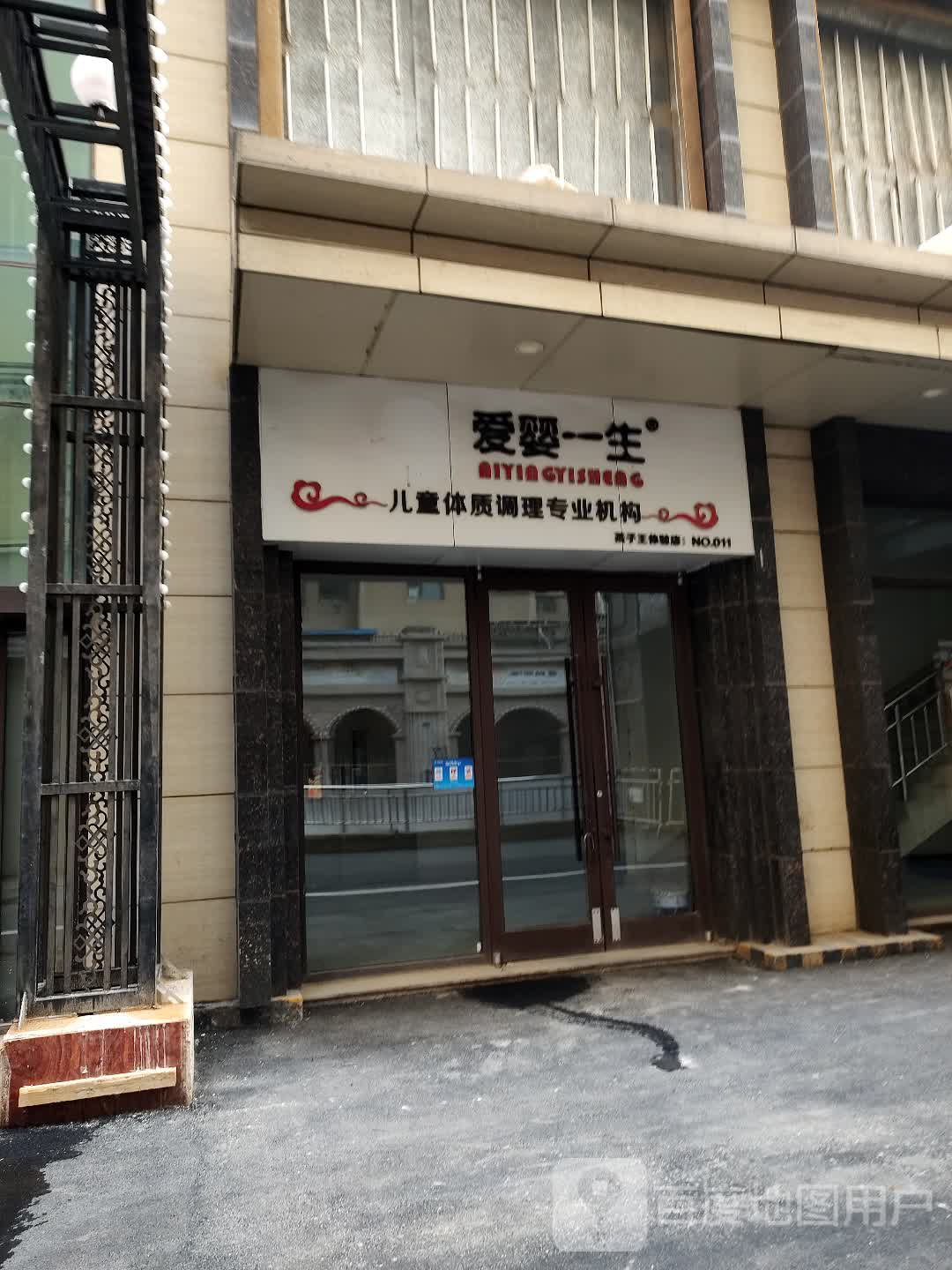 爱婴一生儿童体质调理专业机构(孩子王店)