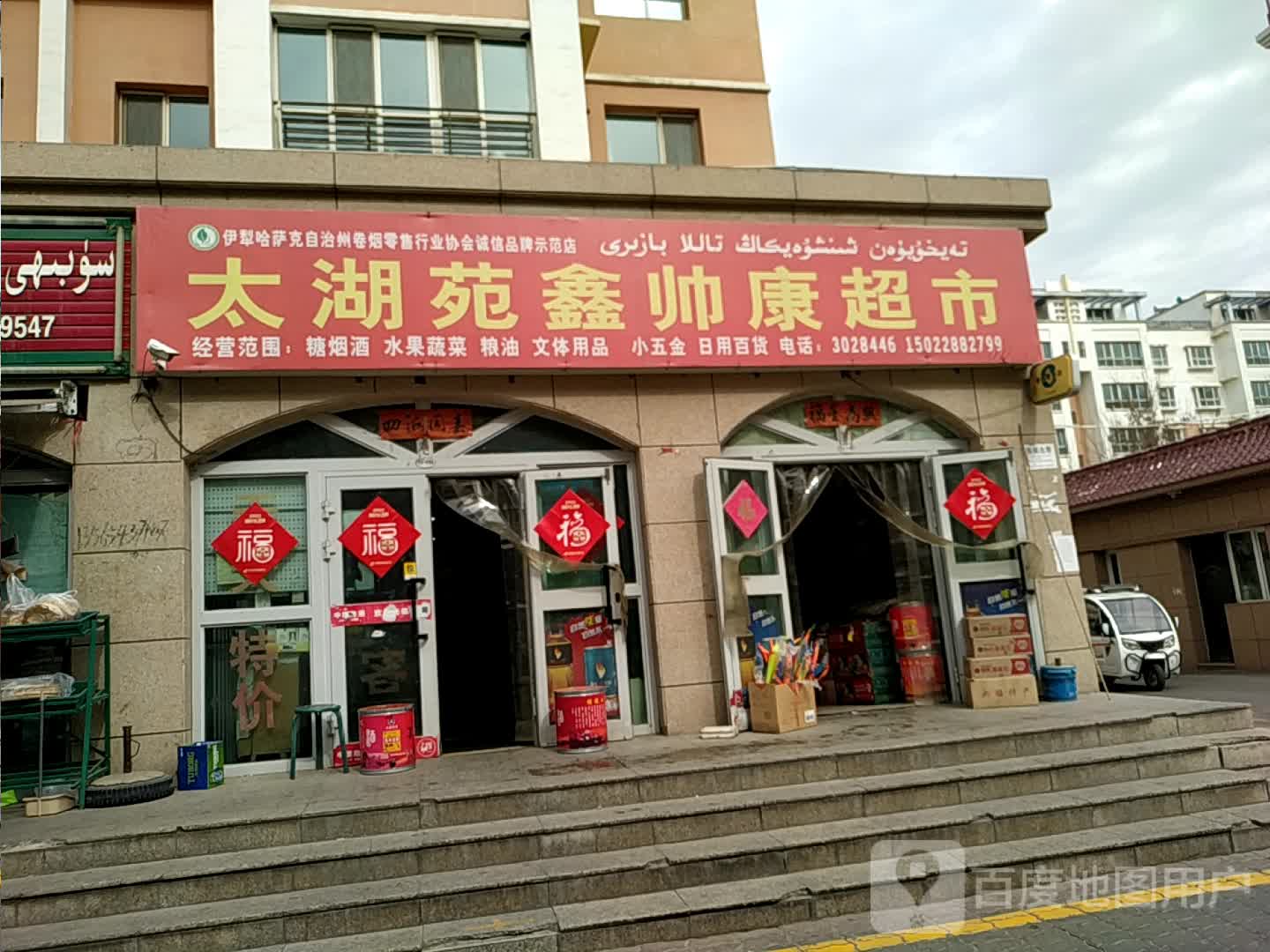 太湖苑鑫帅康超市(霍城县店)