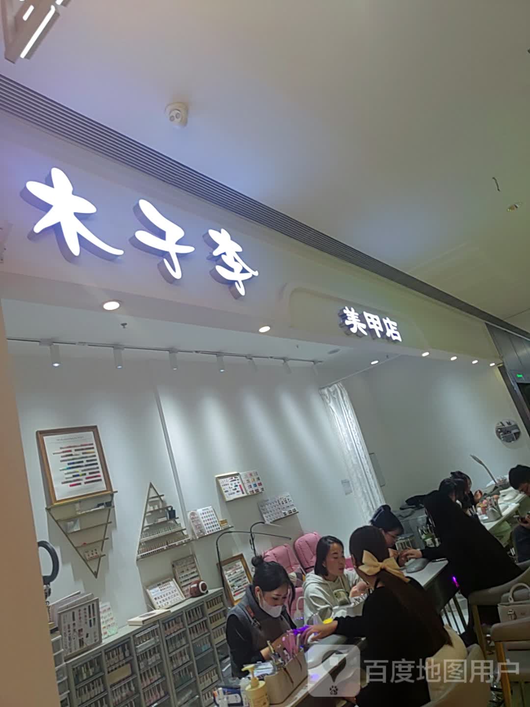 木子李美甲店(东方丽晶茂店)