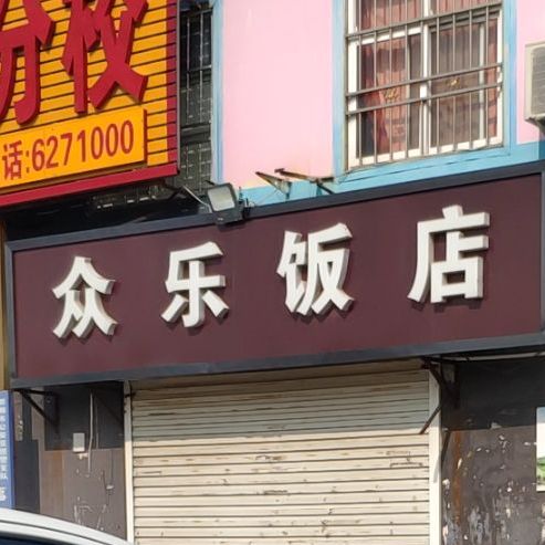 众乐饭店